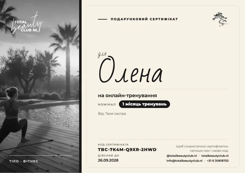 Приклад подарункового сертифіката: Тіло · Фітнес